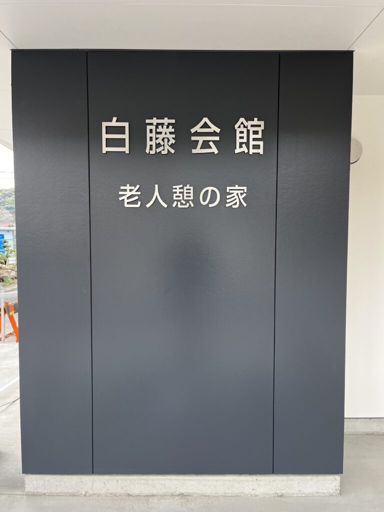 ステンレス切り文字館名看板