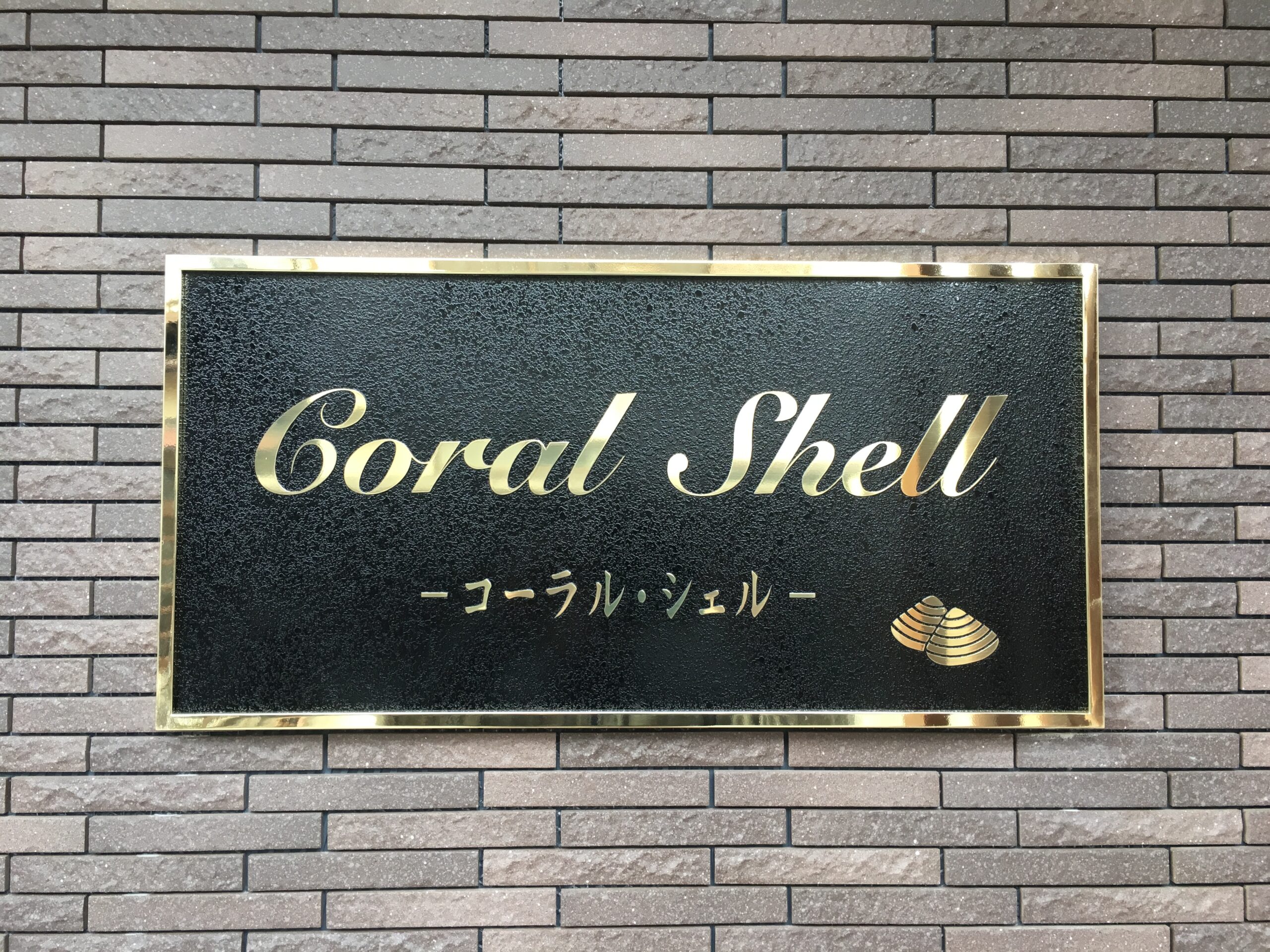 ステンレス館名看板
