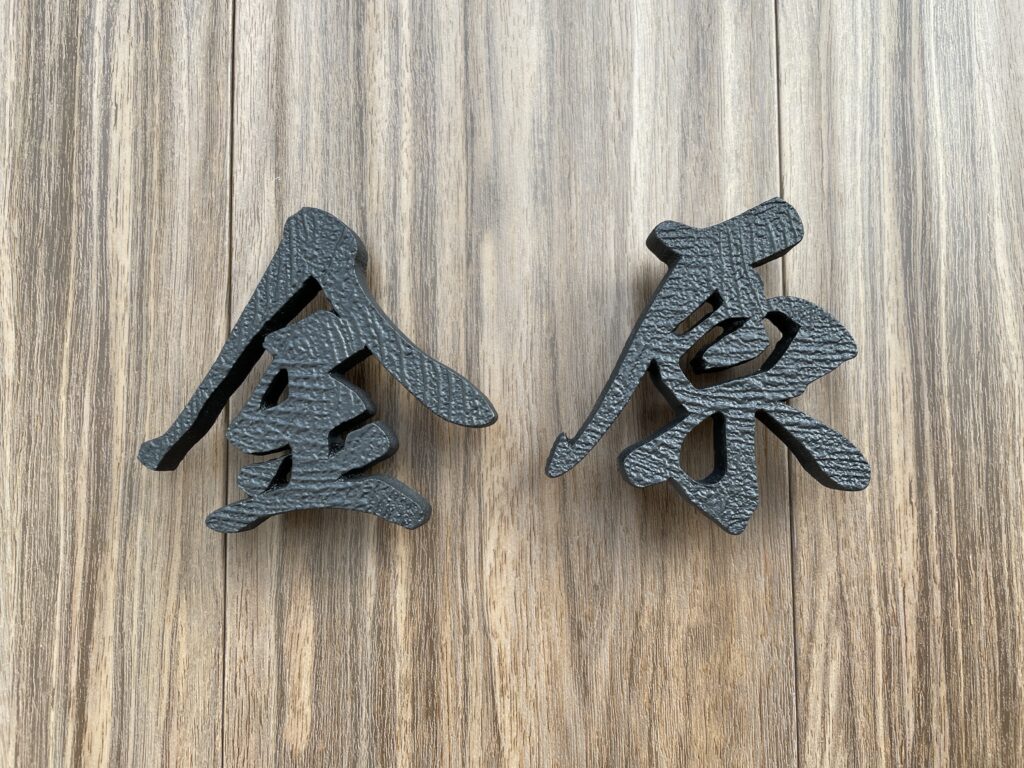 胴鋳物表札